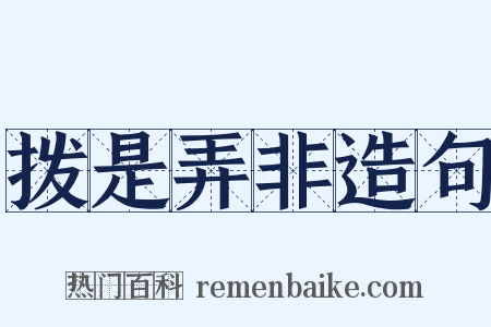 拨是弄非造句是什么意思的图片